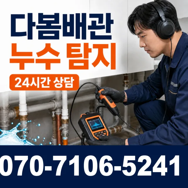 서산시 고북면 누수탐지 상담 이미지 5