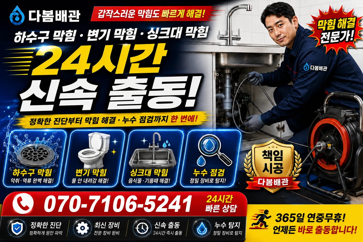 고북면 하수구 막힘 변기 막힘 싱크대 막힘 24시간 신속 출동